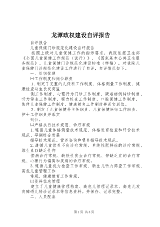 龙潭政权建设自评报告 
