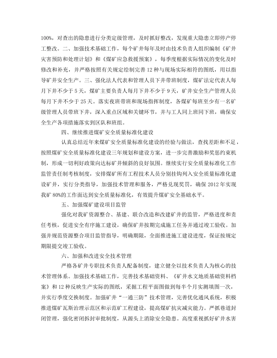 《安全管理文档》之煤矿企业安全生产工作计划 _第2页