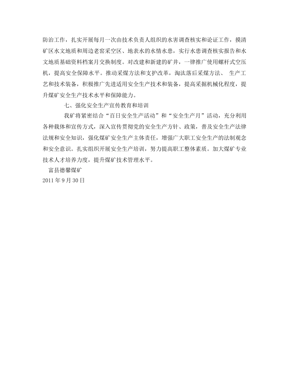 《安全管理文档》之煤矿企业安全生产工作计划 _第3页