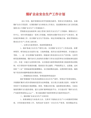 《安全管理文档》之煤矿企业安全生产工作计划 