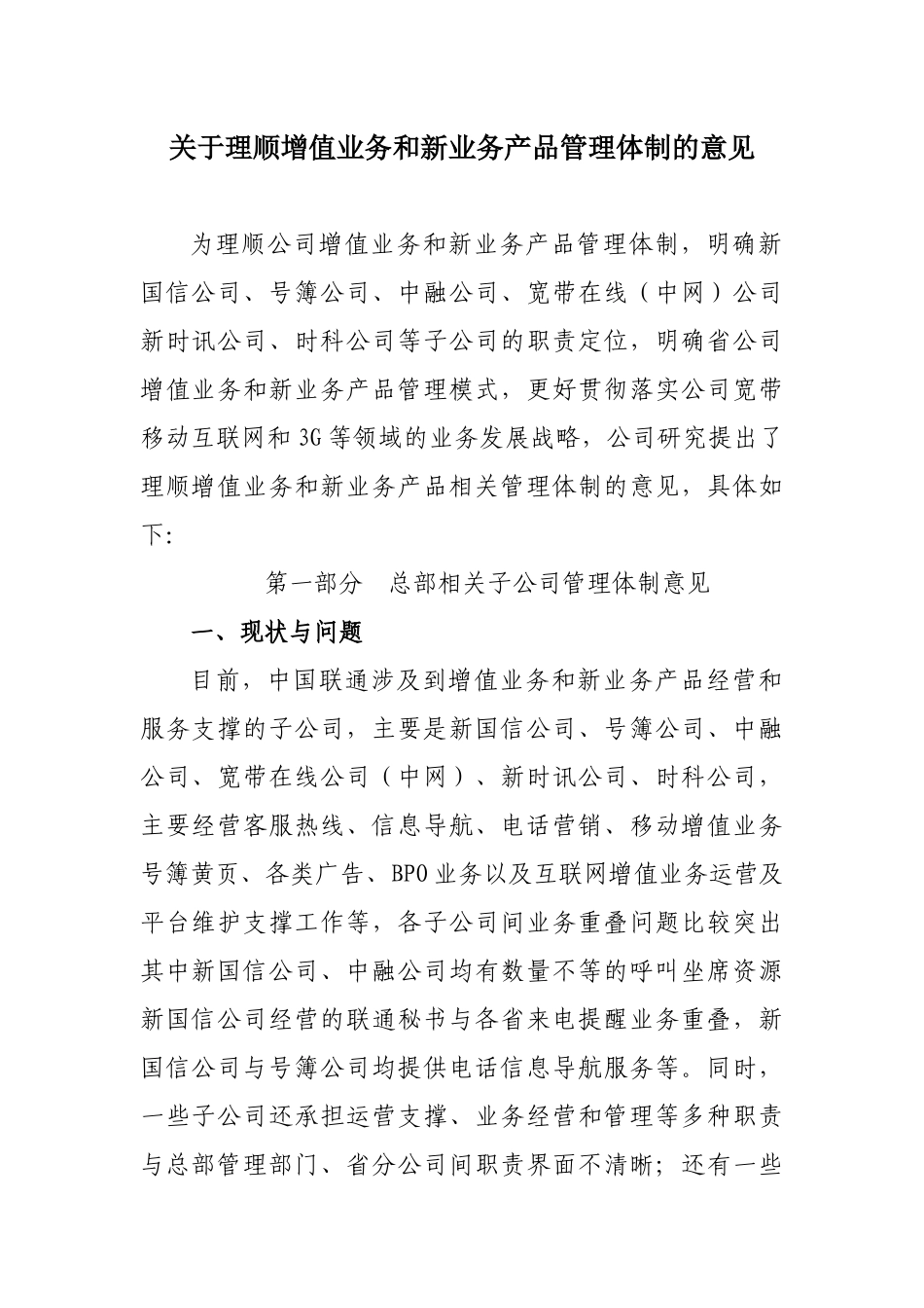 关于理顺增值业务相关工作-1+5(联通)_第1页