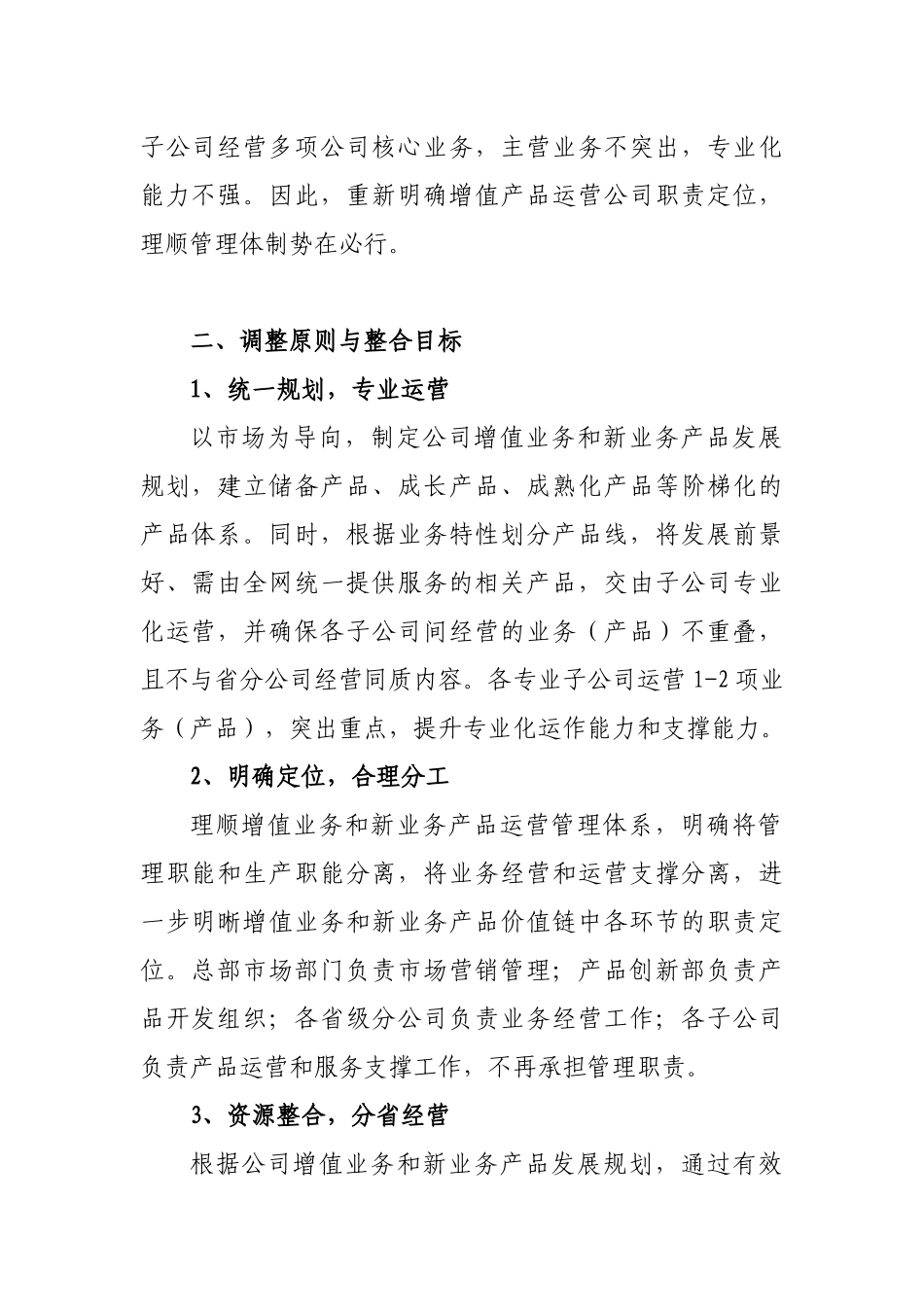 关于理顺增值业务相关工作-1+5(联通)_第2页