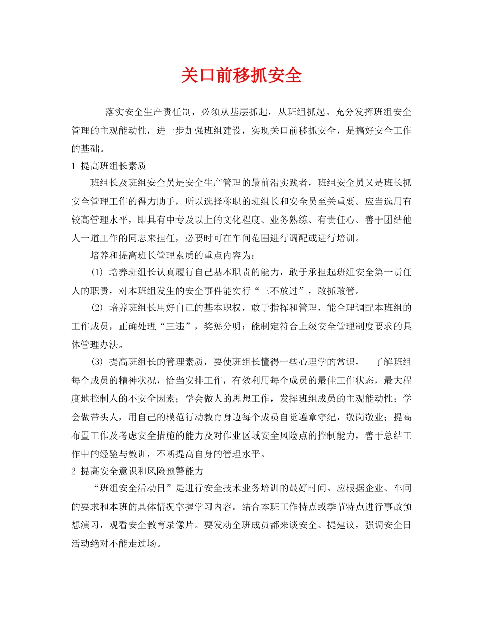 《安全管理》之关口前移抓安全 _第1页