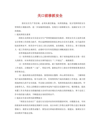 《安全管理》之关口前移抓安全 