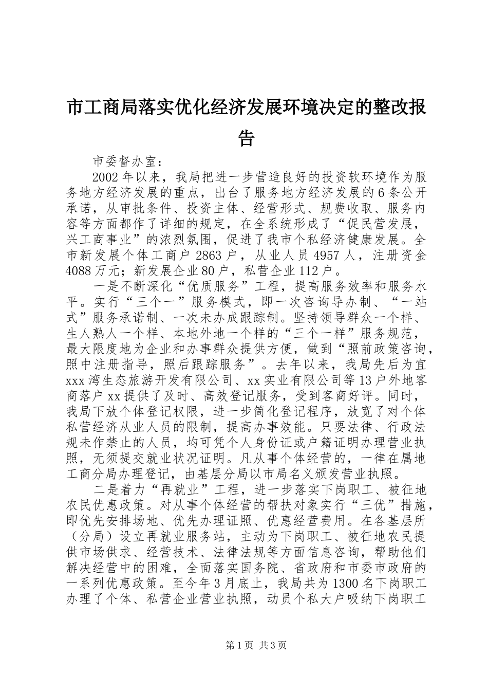 市工商局落实优化经济发展环境决定的整改报告 _第1页