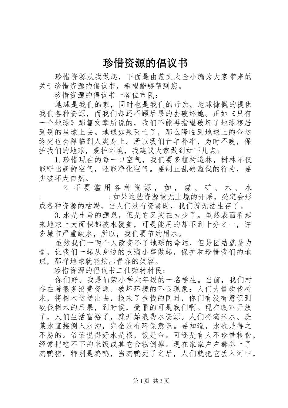 珍惜资源的倡议书范文 (2)_第1页