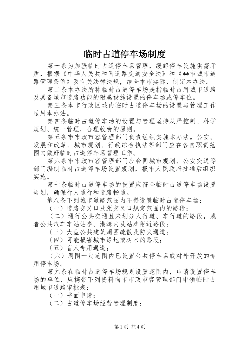 临时占道停车场规章制度_第1页