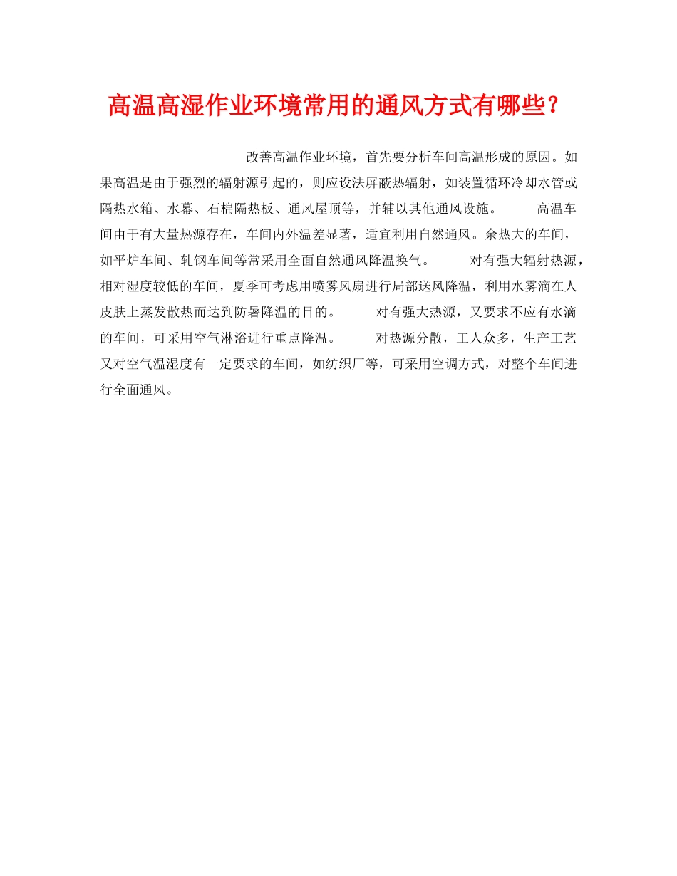 《安全管理》之高温高湿作业环境常用的通风方式有哪些？ _第1页