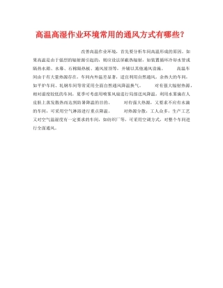 《安全管理》之高温高湿作业环境常用的通风方式有哪些？ 