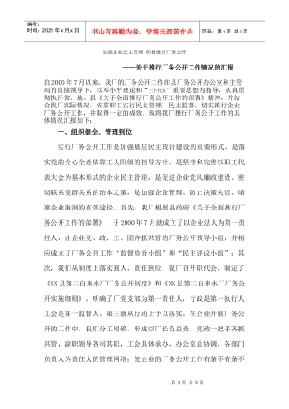 推行厂务公开工作情况的汇报