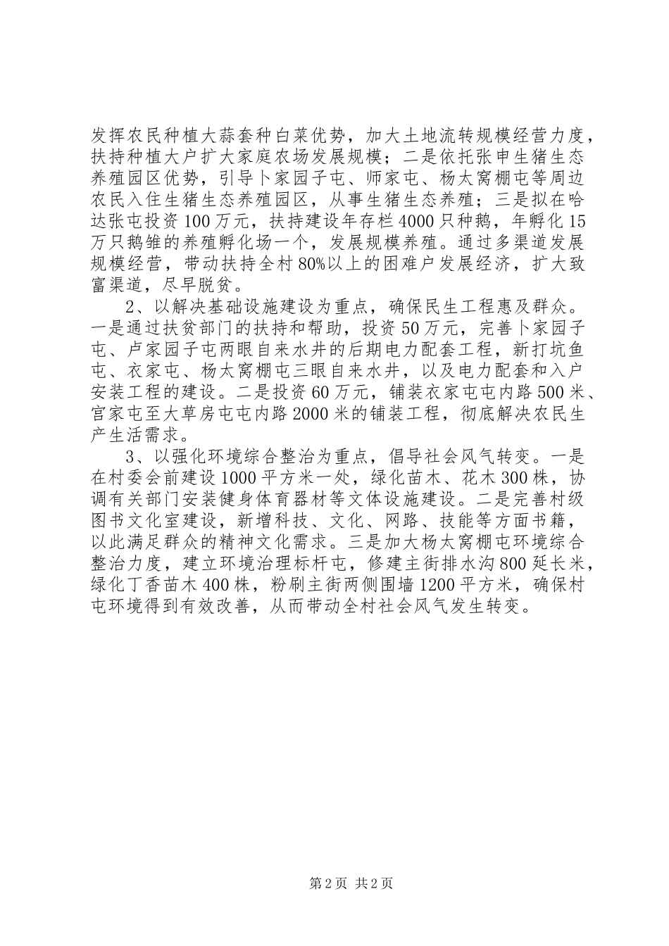 生活村贫困村帮扶汇报材料 _第2页