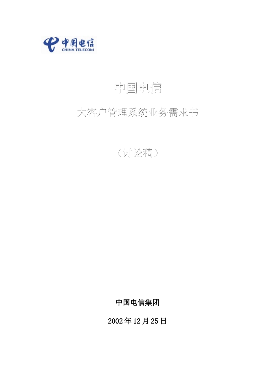 中国电信--大客户管理系统业务需求书(讨论稿)(153)_第1页