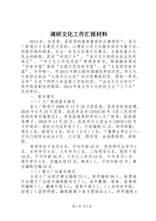 调研文化工作汇报材料 