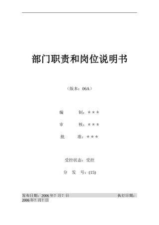烟台XX房地产开发有限公司部门职责和岗位说明书（DOC67）aam