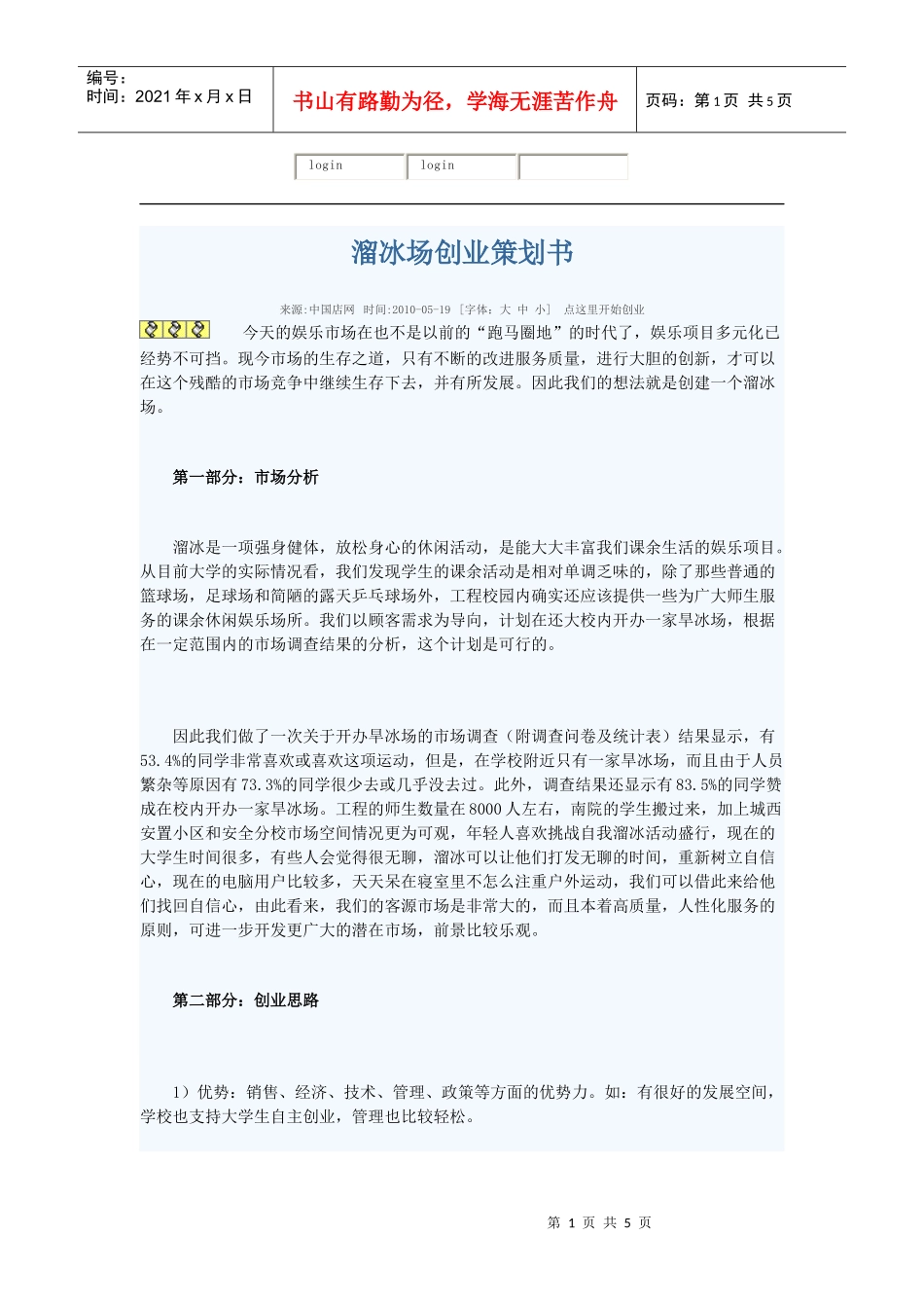 溜冰场创业策划书_第1页