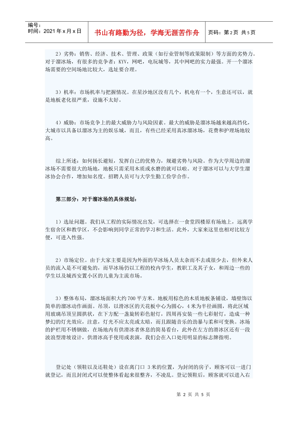 溜冰场创业策划书_第2页