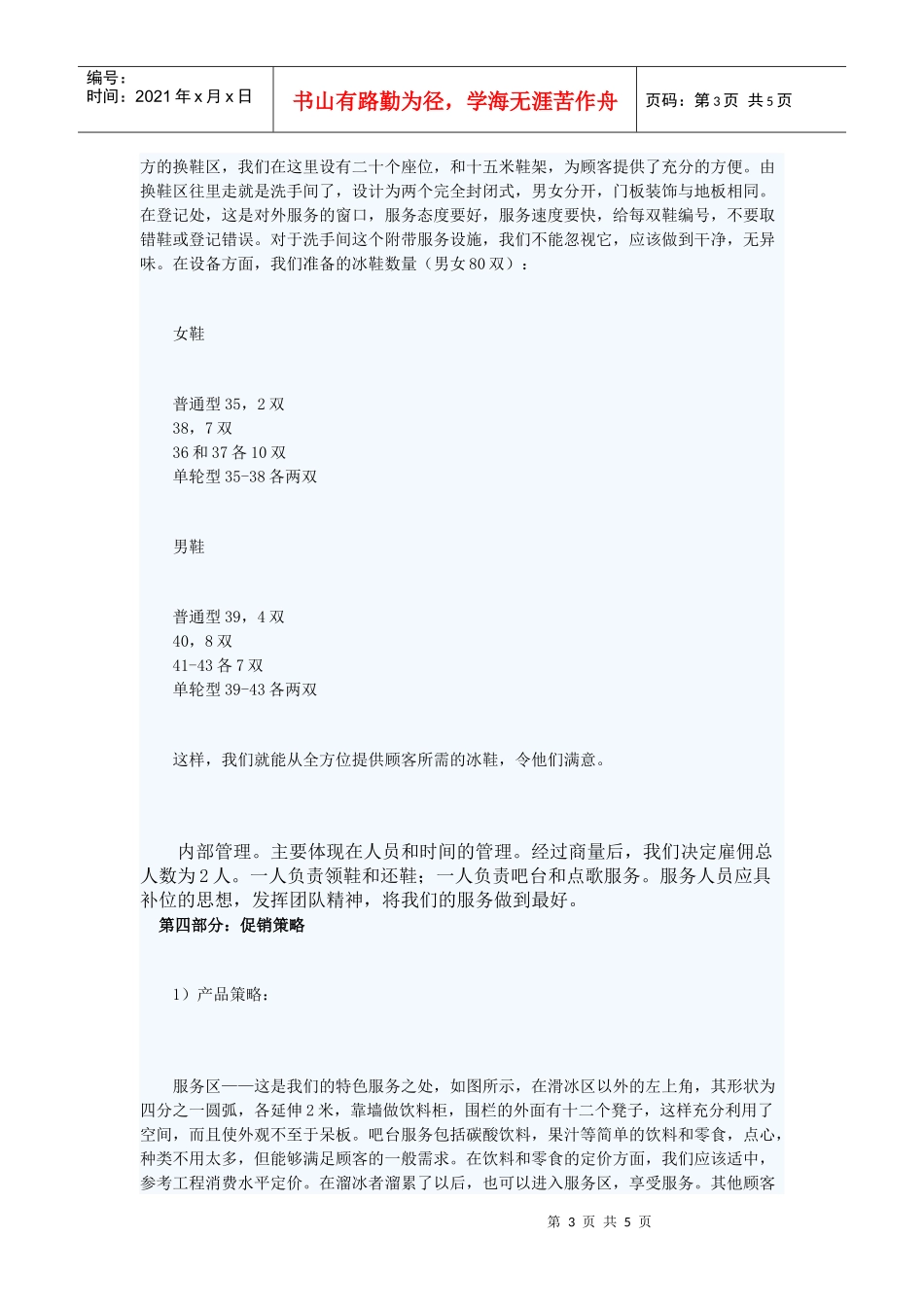 溜冰场创业策划书_第3页