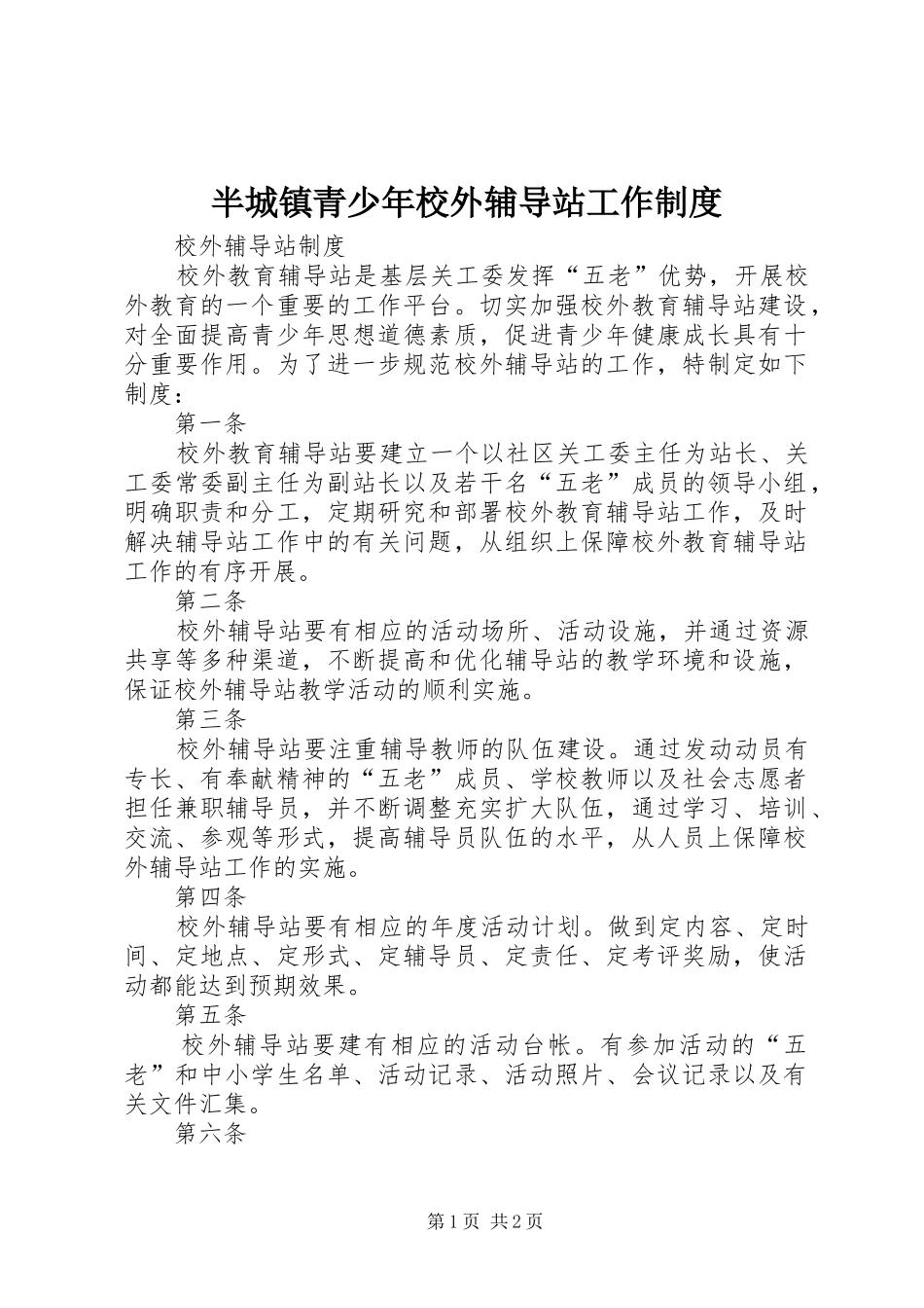 半城镇青少年校外辅导站工作规章制度 _第1页