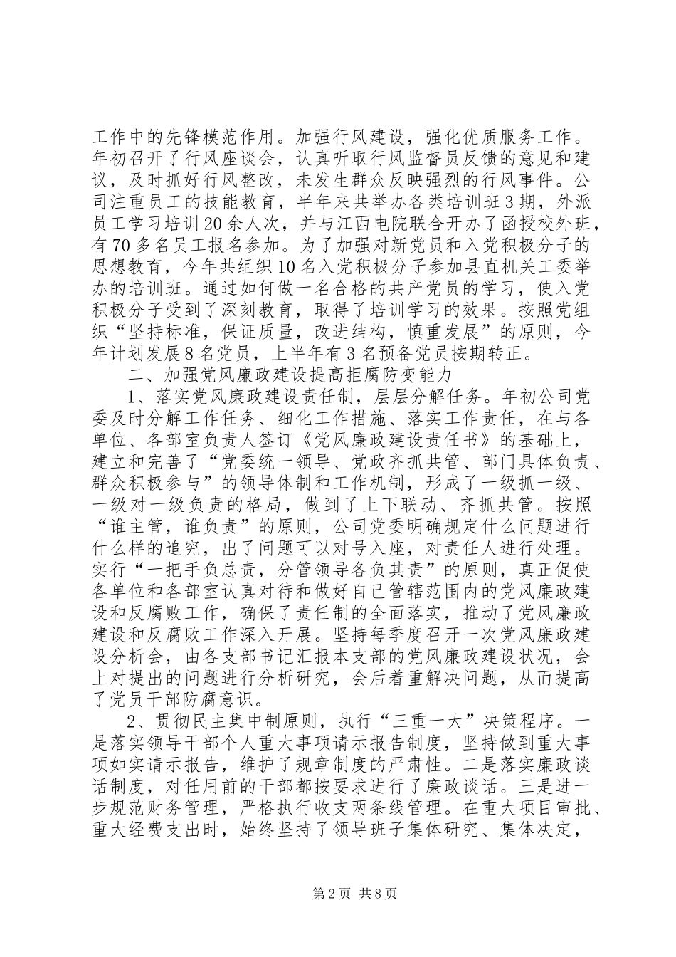 供电局党委上半年工作总结和下半年计划_第2页