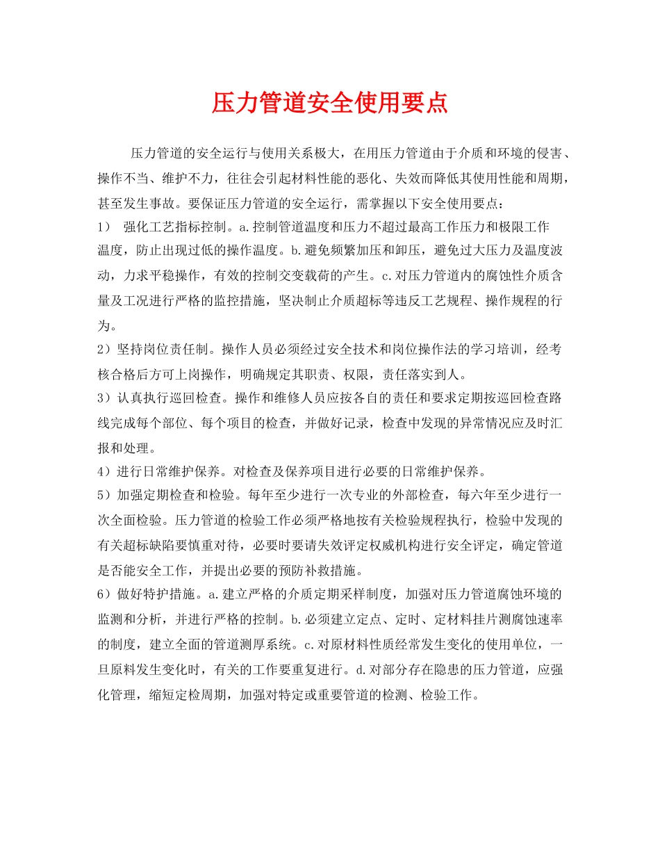 《安全管理》之压力管道安全使用要点 _第1页