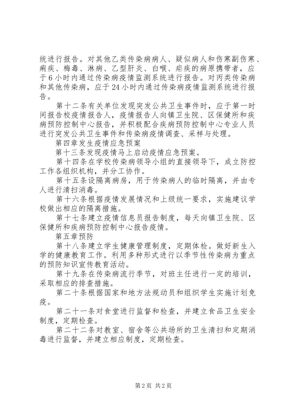 学校传染病防治规章制度_第2页
