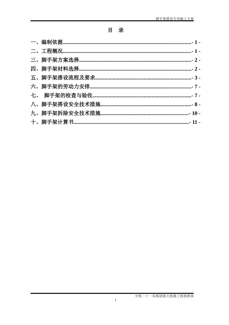 脚手架搭设专项施工方案培训资料_第1页
