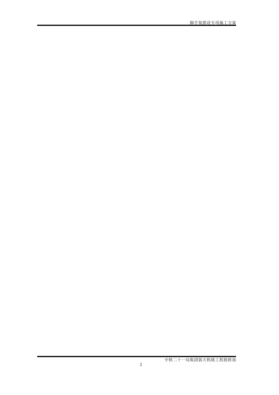 脚手架搭设专项施工方案培训资料_第2页