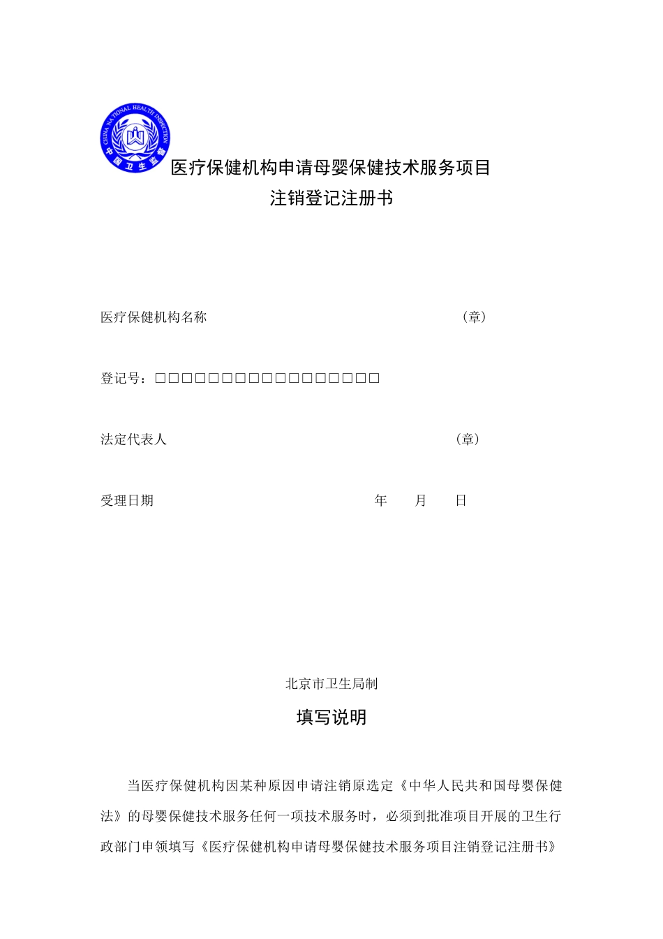 医疗保健机构办理助产技术服务行政许可(注销)须知_第2页