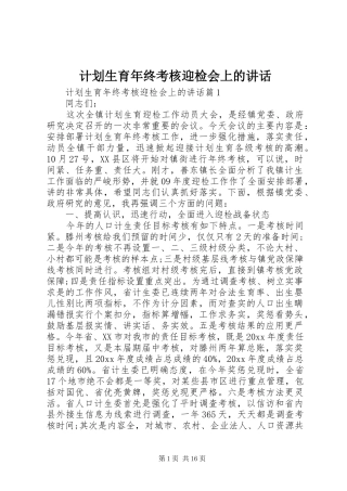 计划生育年终考核迎检会上的讲话