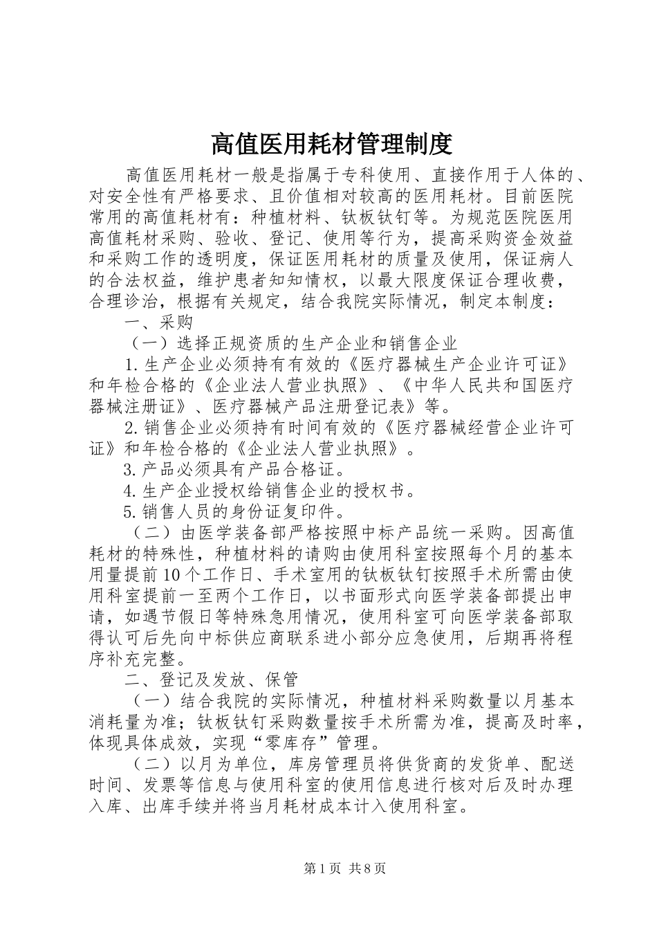 高值医用耗材管理规章制度细则_第1页