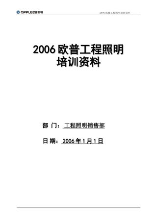 欧普工程照明培训手册