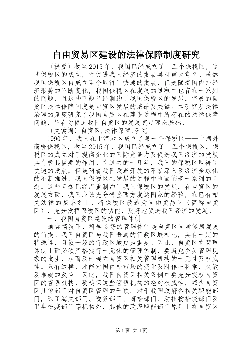 自由贸易区建设的法律保障规章制度研究_第1页
