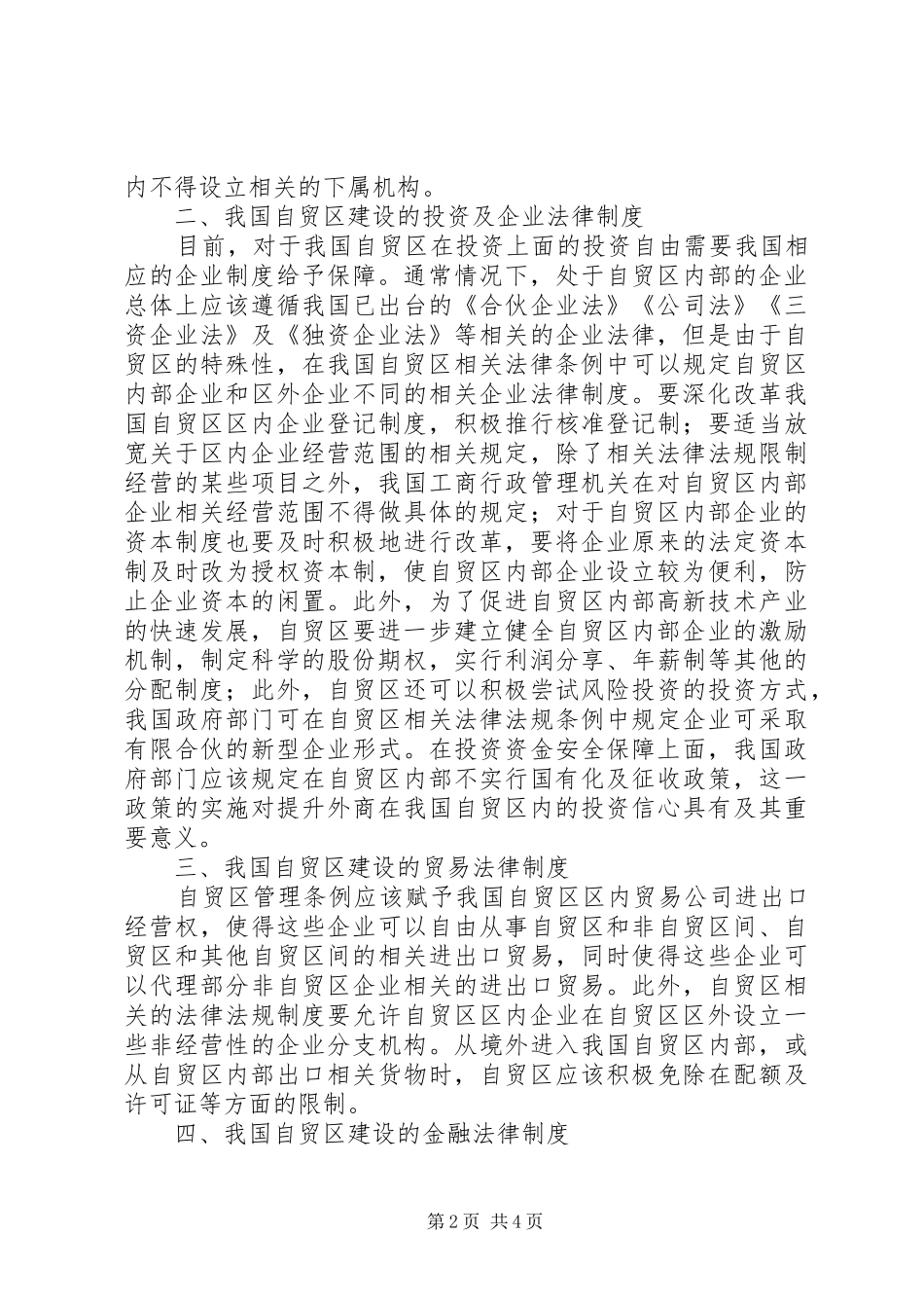 自由贸易区建设的法律保障规章制度研究_第2页