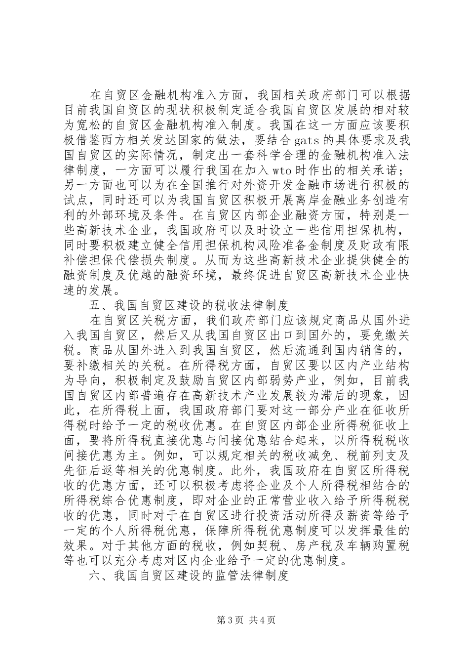 自由贸易区建设的法律保障规章制度研究_第3页