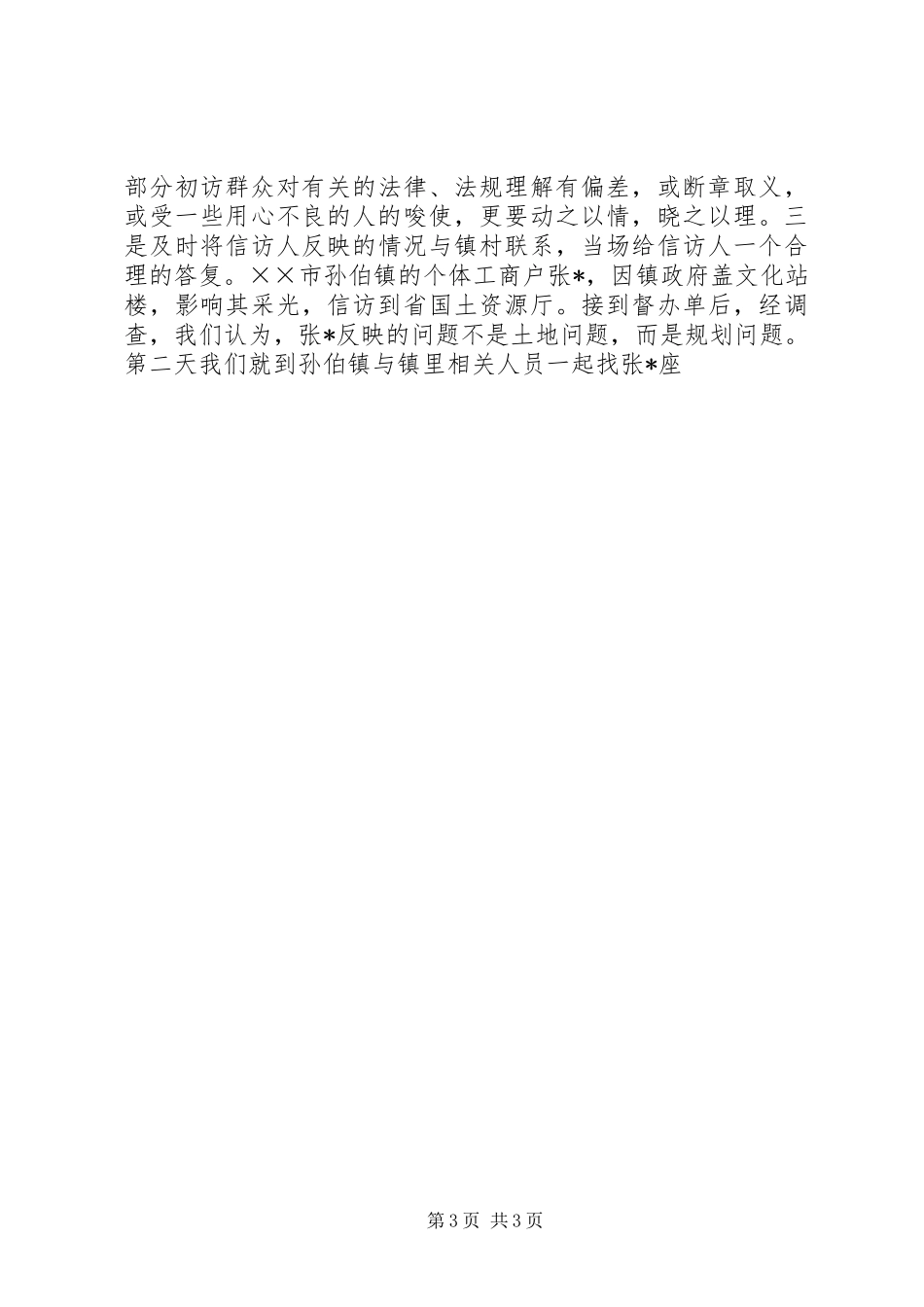 国土资源信访工作报告材料 _第3页
