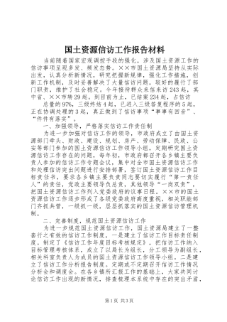 国土资源信访工作报告材料 