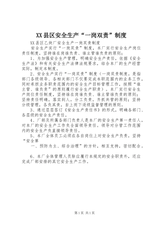 县区安全生产“一岗双责”规章制度  (2)