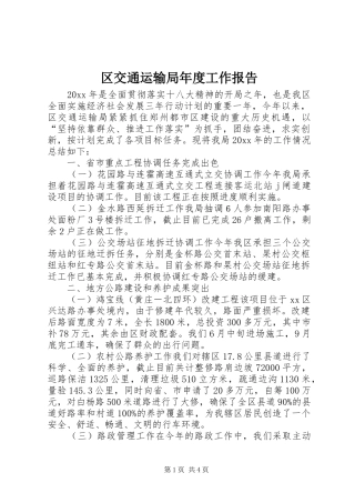 区交通运输局年度工作报告 