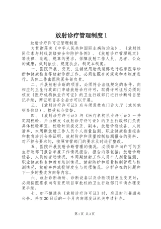 放射诊疗管理规章制度1