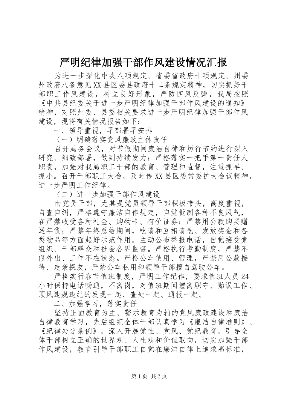 严明纪律加强干部作风建设情况汇报 _第1页