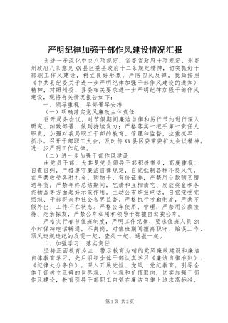 严明纪律加强干部作风建设情况汇报 