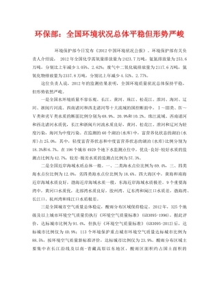 《安全管理环保》之环保部全国环境状况总体平稳但形势严峻 