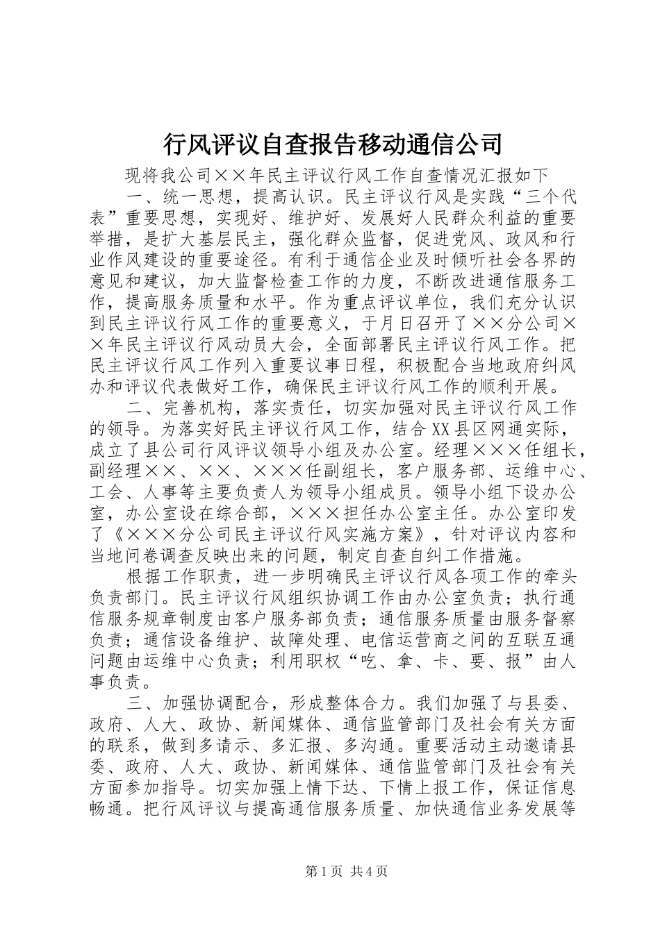 行风评议自查报告移动通信公司 _第1页