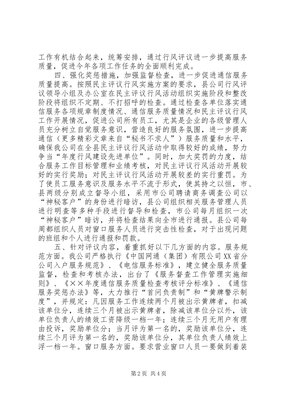 行风评议自查报告移动通信公司 _第2页