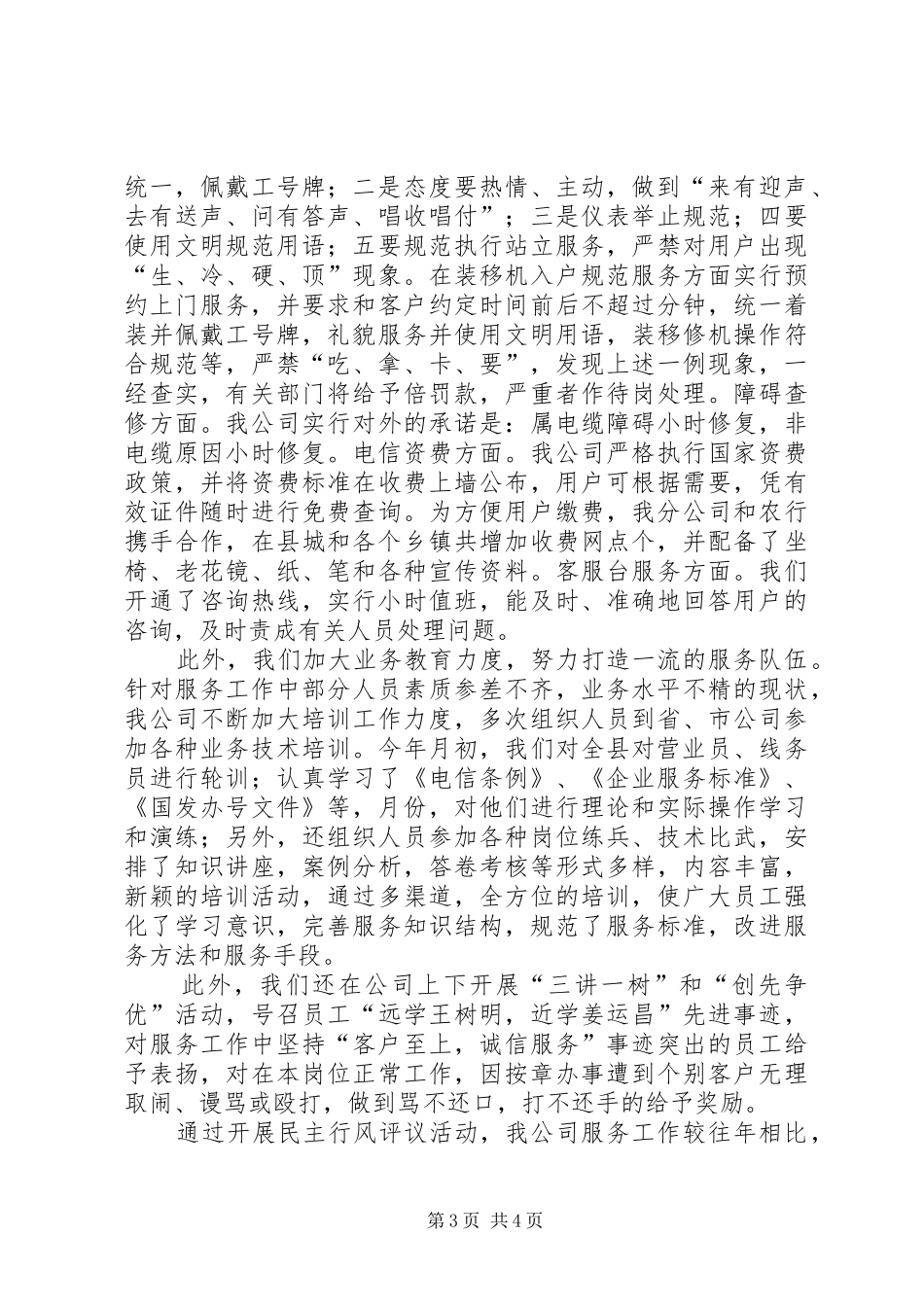 行风评议自查报告移动通信公司 _第3页