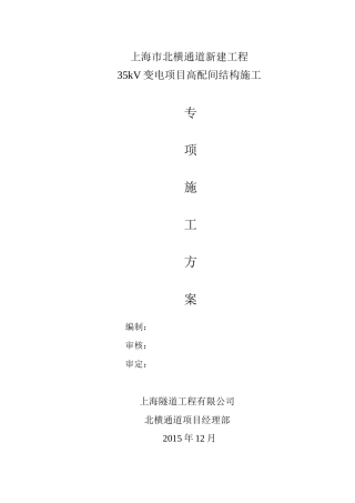 北横通道高配间结构施工方案8-11