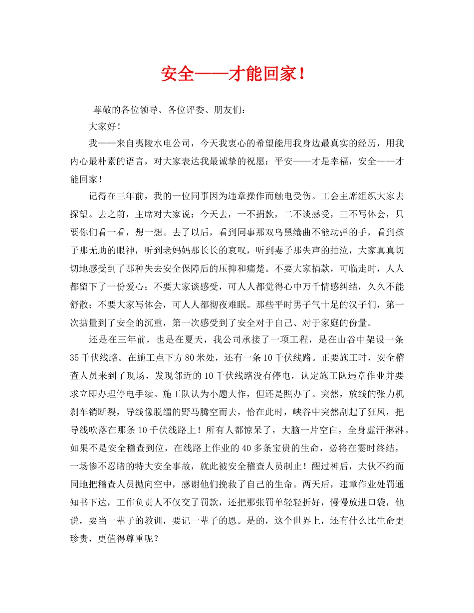 《安全管理文档》之安全——才能回家！ _第1页