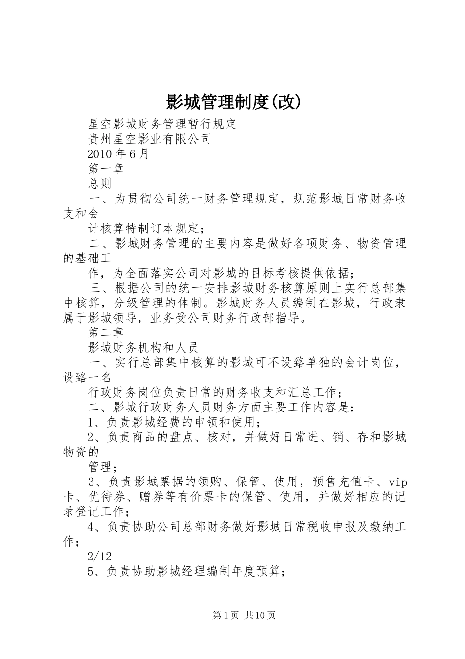 影城管理规章制度(改) (2)_第1页