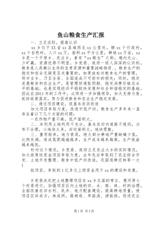 鱼山粮食生产汇报 