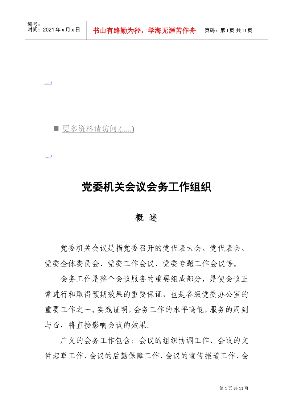 浅析党委机关会议会务工作组织_第1页
